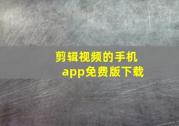 剪辑视频的手机app免费版下载