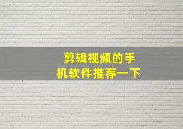 剪辑视频的手机软件推荐一下