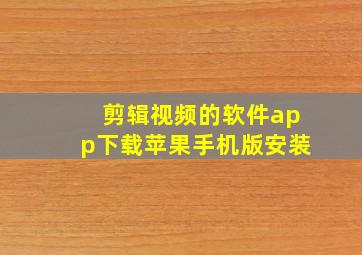 剪辑视频的软件app下载苹果手机版安装