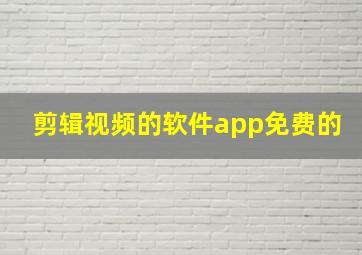 剪辑视频的软件app免费的