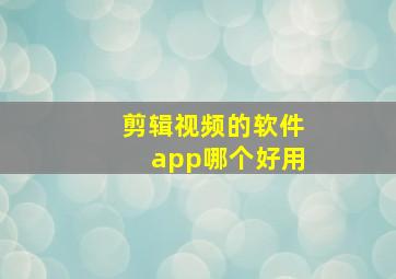 剪辑视频的软件app哪个好用