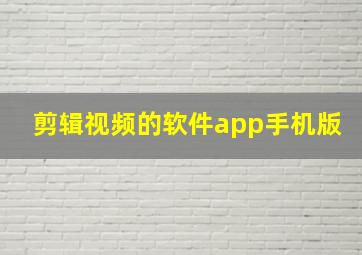 剪辑视频的软件app手机版