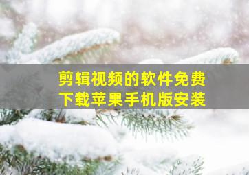 剪辑视频的软件免费下载苹果手机版安装