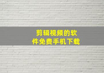 剪辑视频的软件免费手机下载