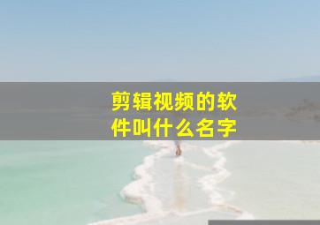 剪辑视频的软件叫什么名字