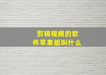 剪辑视频的软件苹果版叫什么