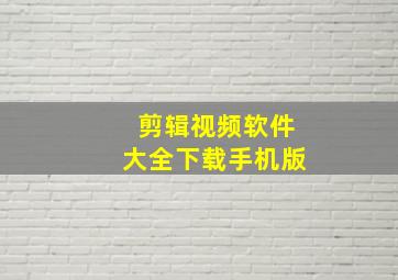 剪辑视频软件大全下载手机版