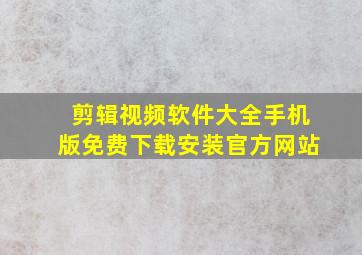 剪辑视频软件大全手机版免费下载安装官方网站