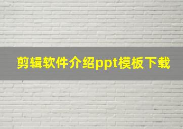 剪辑软件介绍ppt模板下载