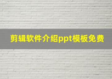 剪辑软件介绍ppt模板免费