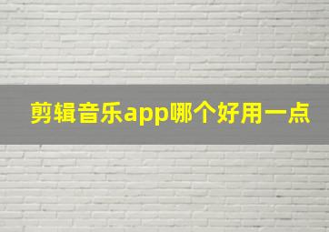 剪辑音乐app哪个好用一点