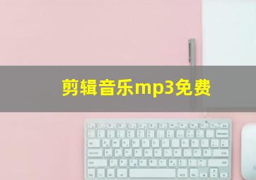 剪辑音乐mp3免费