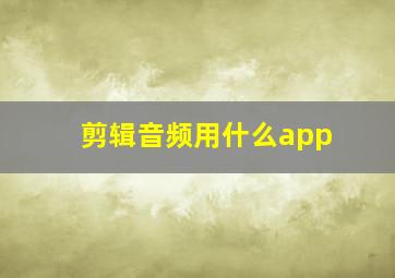 剪辑音频用什么app