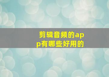 剪辑音频的app有哪些好用的