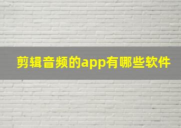 剪辑音频的app有哪些软件