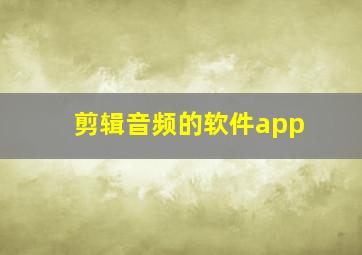 剪辑音频的软件app