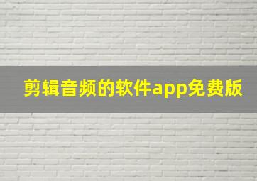 剪辑音频的软件app免费版