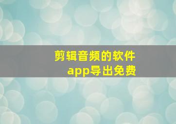 剪辑音频的软件app导出免费