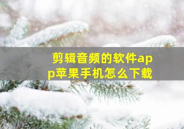 剪辑音频的软件app苹果手机怎么下载