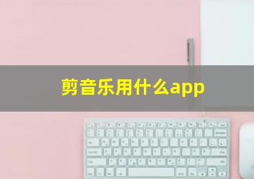 剪音乐用什么app