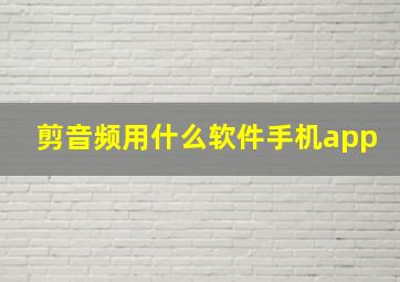 剪音频用什么软件手机app