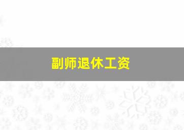 副师退休工资