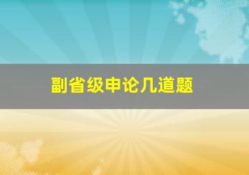 副省级申论几道题