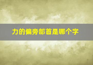 力的偏旁部首是哪个字