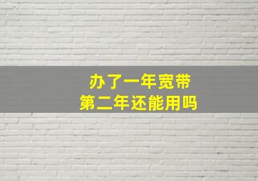 办了一年宽带第二年还能用吗