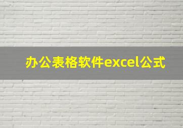 办公表格软件excel公式