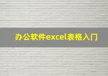 办公软件excel表格入门