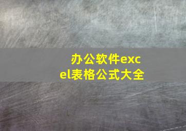 办公软件excel表格公式大全