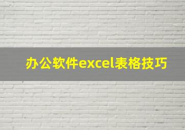 办公软件excel表格技巧