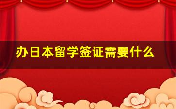 办日本留学签证需要什么