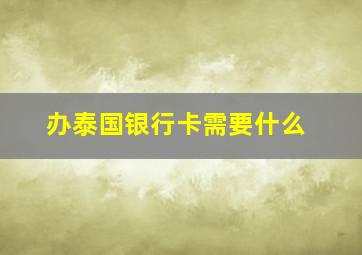 办泰国银行卡需要什么