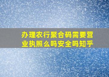 办理农行聚合码需要营业执照么吗安全吗知乎