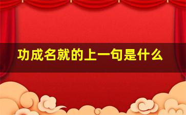 功成名就的上一句是什么