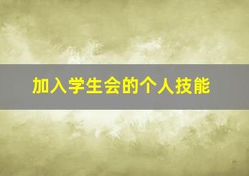 加入学生会的个人技能