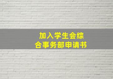 加入学生会综合事务部申请书