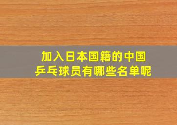 加入日本国籍的中国乒乓球员有哪些名单呢