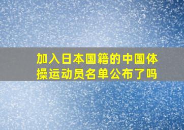 加入日本国籍的中国体操运动员名单公布了吗