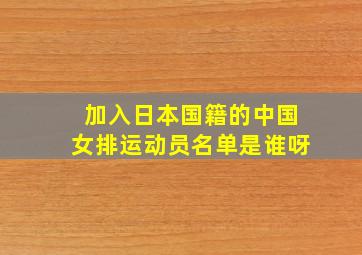 加入日本国籍的中国女排运动员名单是谁呀