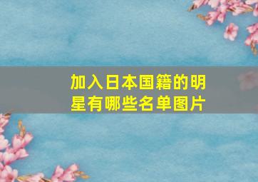 加入日本国籍的明星有哪些名单图片