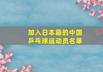 加入日本籍的中国乒乓球运动员名单