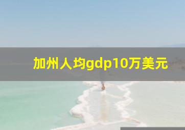 加州人均gdp10万美元