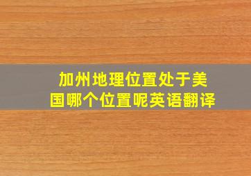 加州地理位置处于美国哪个位置呢英语翻译