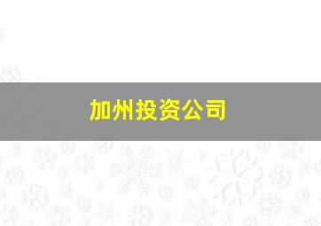 加州投资公司