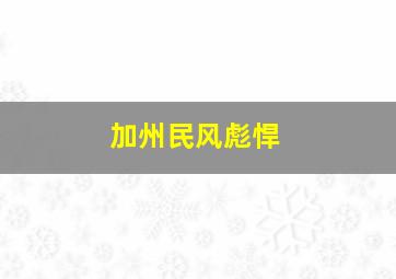 加州民风彪悍