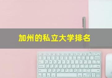 加州的私立大学排名