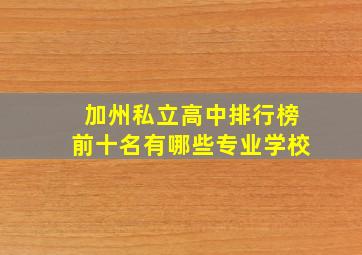 加州私立高中排行榜前十名有哪些专业学校